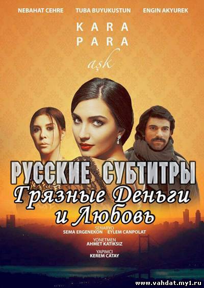 Грязные деньги и любовь 1-2 сезон 1-26 серия Русские субтитры
