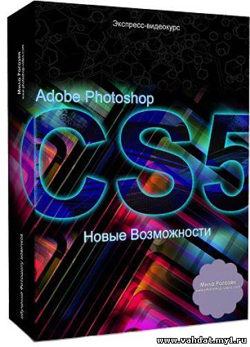 Обучающий видеокурс: Photoshop CS5. Новые возможности (2010)