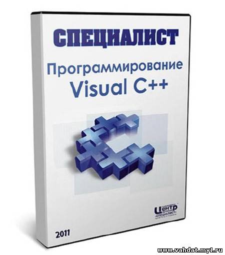 Программирование на Visual С++ (2011) Видеокурс