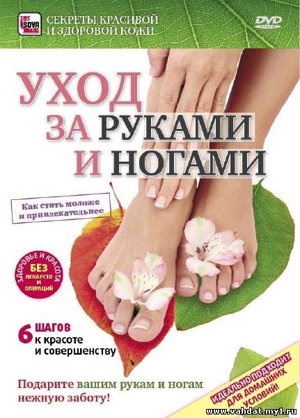 Секреты красивой и здоровой кожи: уход за руками и ногами (DVDRip) 2009
