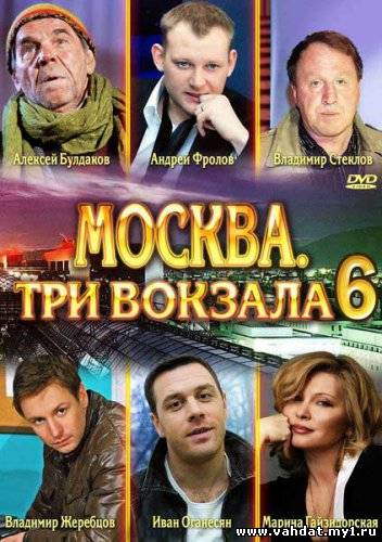 Сериал Москва. Три вокзала 1 серия 6 сезон онлайн