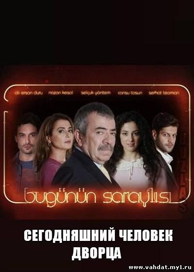 Турецкий сериал Сегодняшний человек дворца - Bug¬n¬n Saraylбsб 6 серия на русском - Драма -