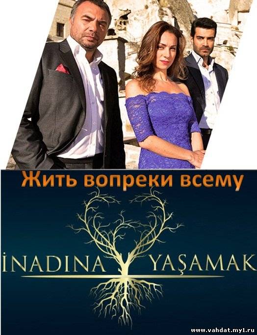 Турецкий сериал Жить вопреки всему - Inadina yasamak все серии серия на русском