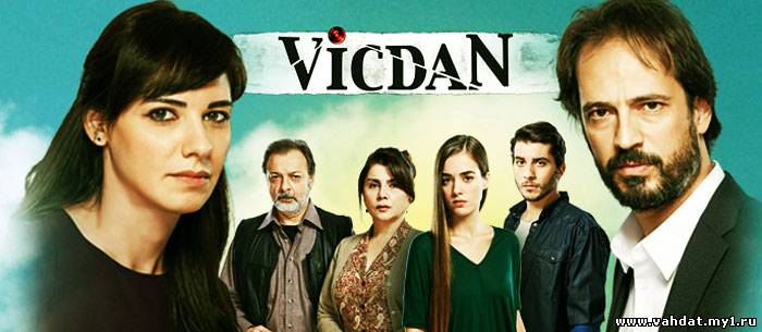 Турецкий сериал Совесть - Vicdan все серии на русском онлайн