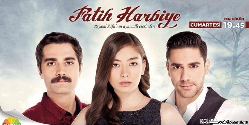 Турецкий сериал Два лица Стамбула - Fatih Harbiye все серии онлайн