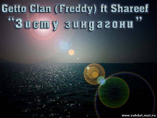 Shareef ft Getto Clan (Freddy) - Зисту зиндагони (New 2012)