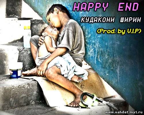 Happy End - Кудакони Ширин (Prod. by V.I.P) (New 2012)