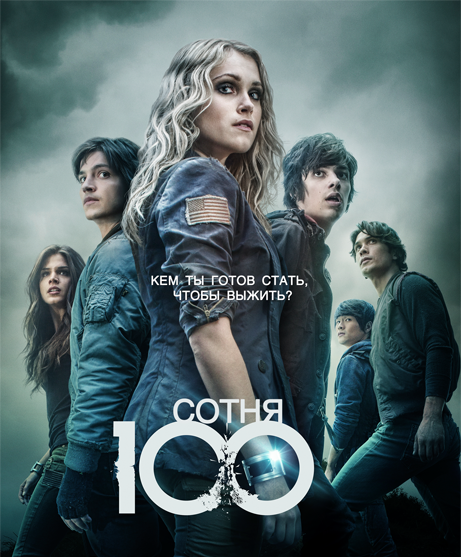 Сериал 100 - Сотня - The 100 - все сериина русском онлайн