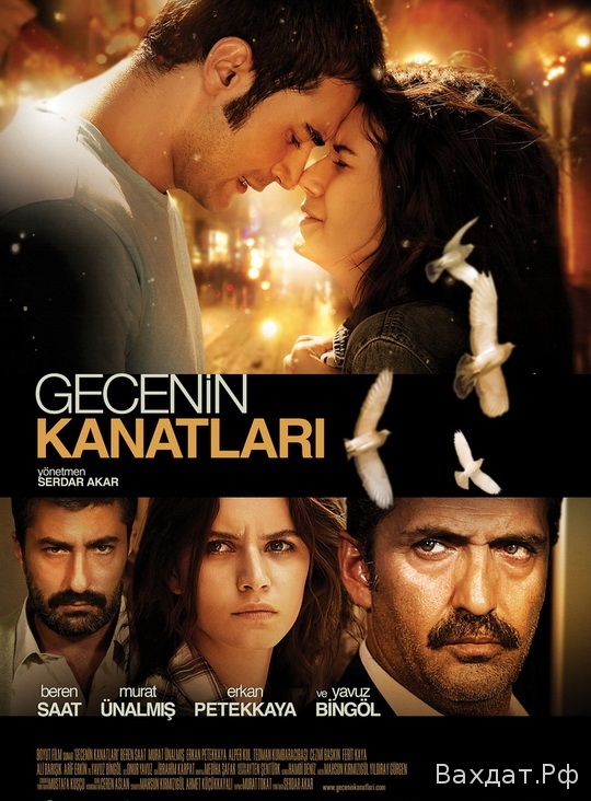 Турецкий фильм, Крылья ночи, Gecenin Kanatları,2009, на русском онлайн, субтитры, на турецком, Берен Саат, Мурат Юналмыш, 
