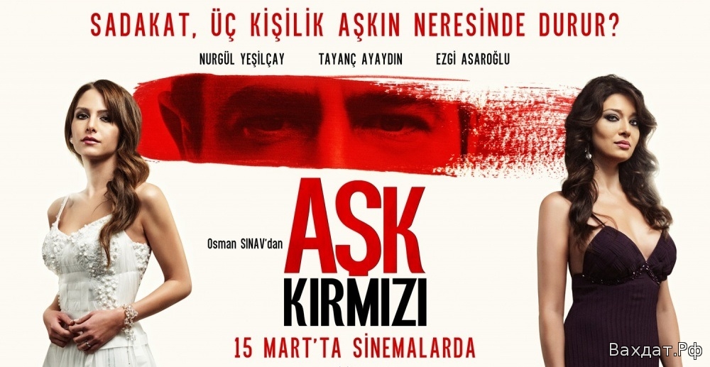 Турецкий фильм, Красная любовь, Ask Kirmizi, 2013, на русском онлайн, смотреть онлайн, Мелодрама, озвучка