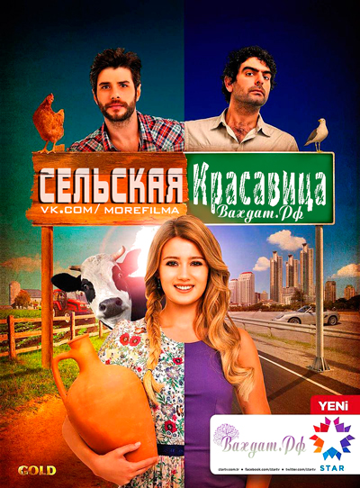 Турецкий сериал Сельская красавица - Güzel Köylü все серии на русском онлайн