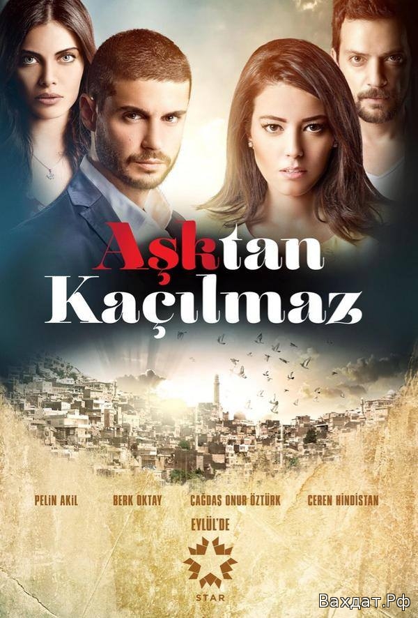  Турецкий сериал, Любви не скрыться, Aşktan Kaçılmaz, смотреть онлайн, на турецком, на русском, 2014, 