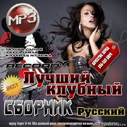 Record: Лучший клубный сборник Русский (2012)