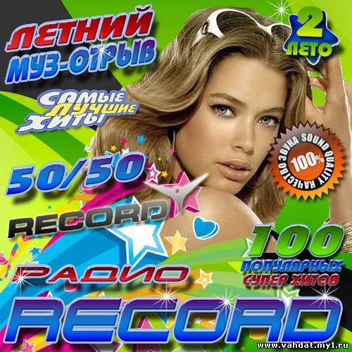 Летний муз-отрыв радио Record 2 50/50 (2012)