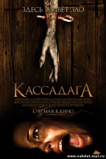 Кассадага / Cassadaga (2011/DVDRip)