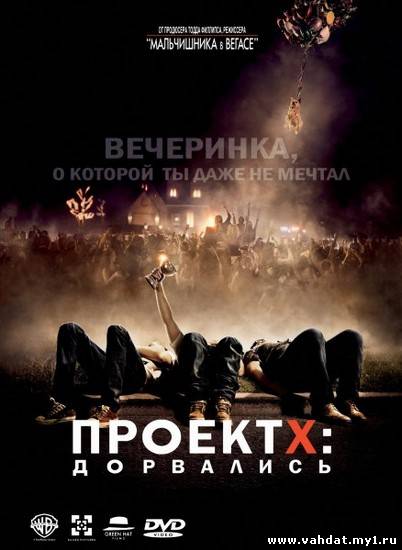 Проект X: Дорвались / Project X (2012/DVDRip)