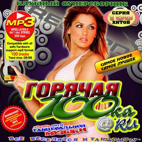 Клубный суперсборник: Горячая 100ка@Ru (2012)