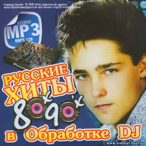 Русские Хиты 80-90-х В Обработке DJ 170 Песен (2012)