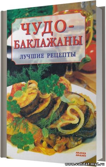 Чудо баклажаны лучшие рецепты / Т. Ружинская / 2007