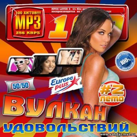 VA - Вулкан удовольствий 2 Лето 50/50 (2012)