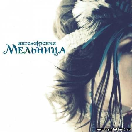 Мельница - Ангелофрения (2012)