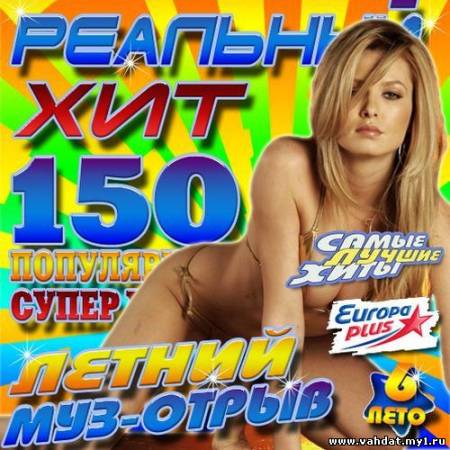 VA - Реальный хит 6 50/50 (2012)