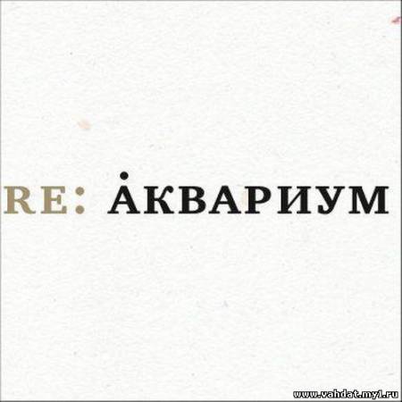 VA - Re Аквариум. Трибьют (2012)