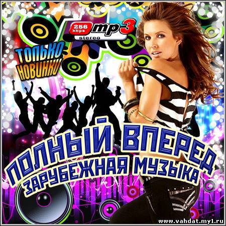 VA - Полный Вперед. Зарубежная Музыка (2012)