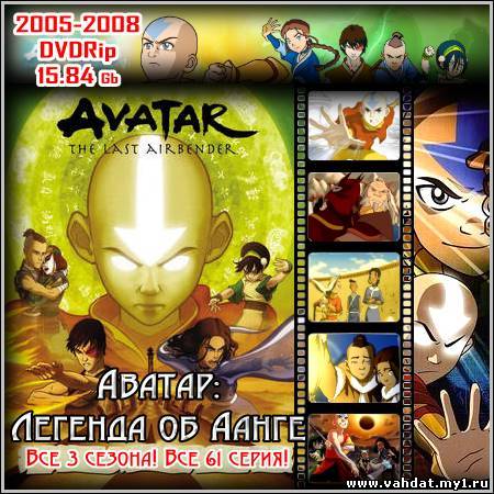 Аватар: Легенда об Аанге - Все 3 сезона! Все 61 серия! (2005-2008/DVDRip)