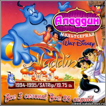Аладдин : Aladdin - Все 3 сезона! Все 86 серий! (1994-1995/SATRip)