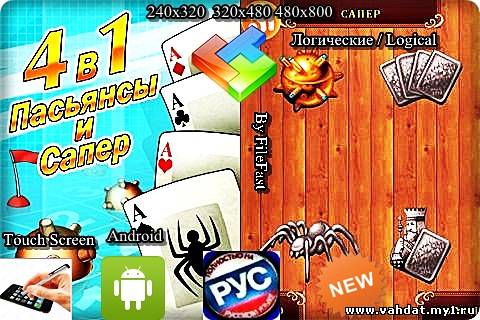 Android: WinGames 4 in 1 / Андроид: 4 в 1 пасьянсы и сапер