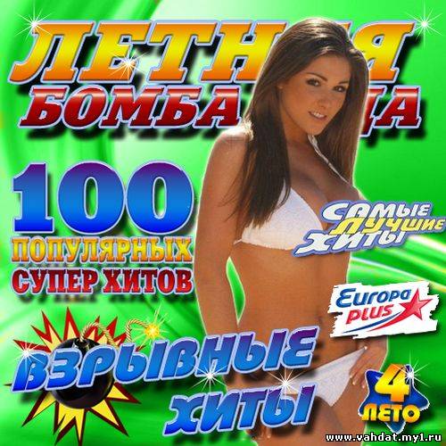 Летняя бомба года 4 100 хитов 50/50 (2012)