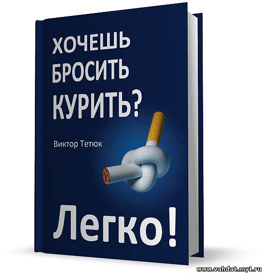 Хочешь бросить курить? Легко! (Аудиокнига) / 2011