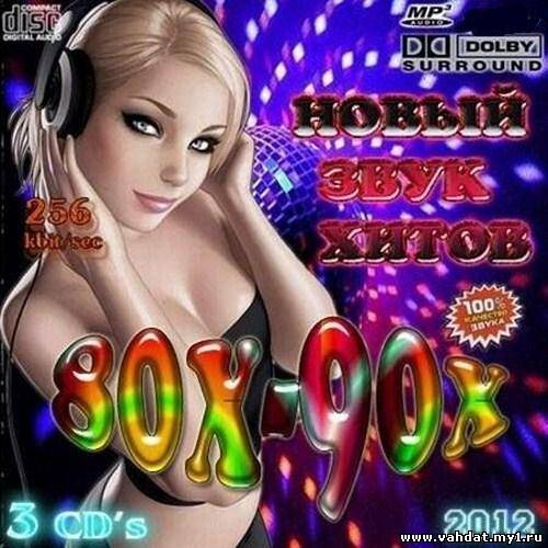 Новый звук хитов 80-90х (2012)