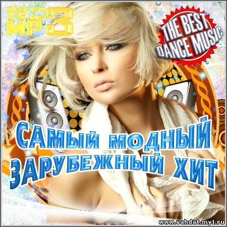 VA - Самый Модный Зарубежный Хит (2012)