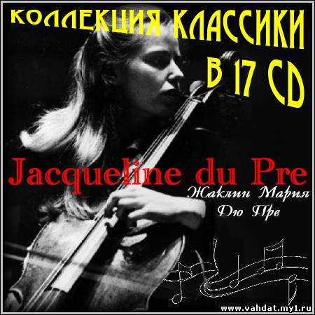Жаклин Мария Дю Пре - Коллекция классики в 17 CD