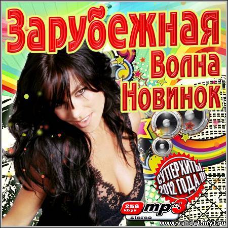 VA - Зарубежная Волна Новинок (2012)