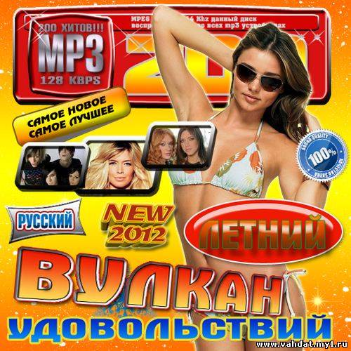 Летний вулкан удовольствий 200 хитов (2012)