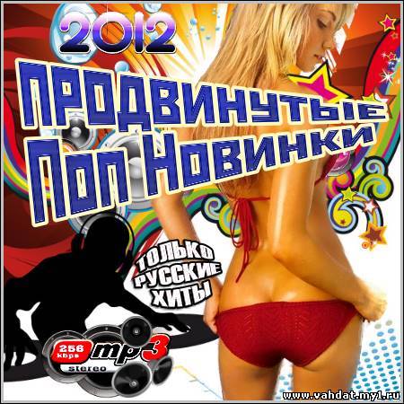 VA - Продвинутые Поп Новинки (2012)