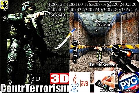 Contr Terrorism 3D+Touch Screen/Stylus / 3D Контр-терроризм