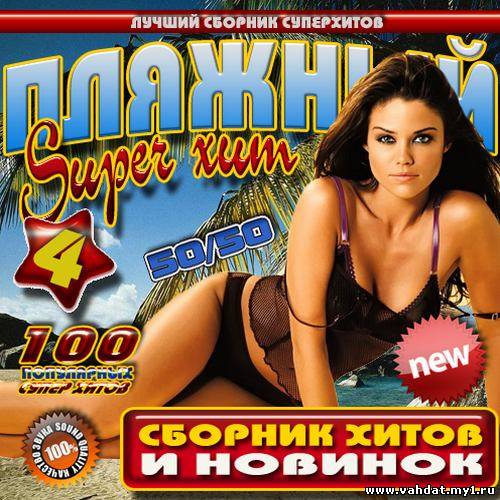 Пляжный Super хит 4 50/50 (2012)