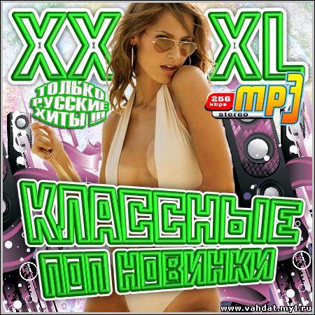 VA - XXXL Классные Поп Новинки (2012)