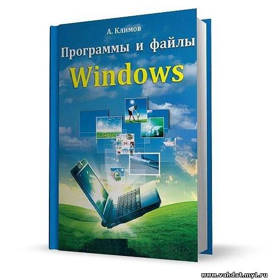 Программы и файлы Windows / А. Климов / июнь 2012