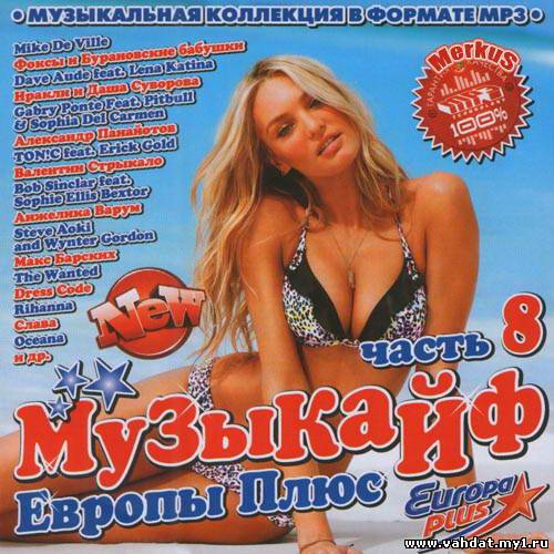 Музыкайф Европы Плюс Часть 8 (2012)