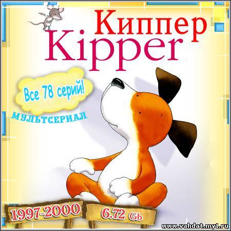 Киппер : Kipper - Все 78 серий! (1997-2000/SATRip)