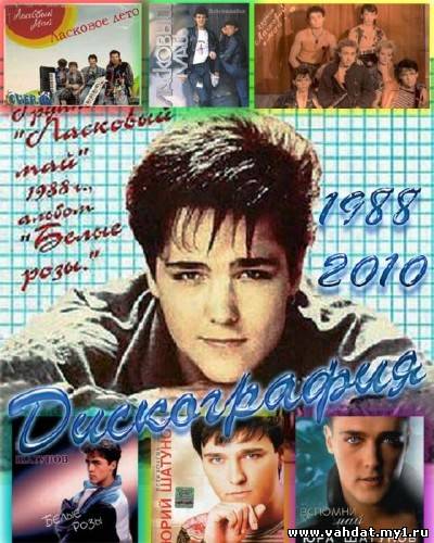 Ласковый май - Коллекция [20 Альбомов] (1988-2010) FLAC