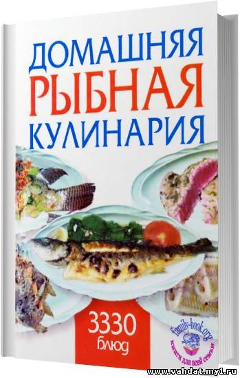 Домашняя рыбная кулинария. 3330 блюд / Любовь Смирнова / 2007