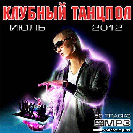 VA - Клубный Танцпол Июль (2012)