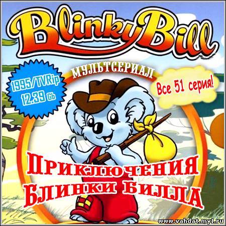 Приключения Блинки Билла - Все 51 серия! (1995/TVRip)
