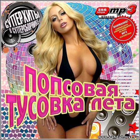 VA - Попсовая Тусовка Лета (2012)